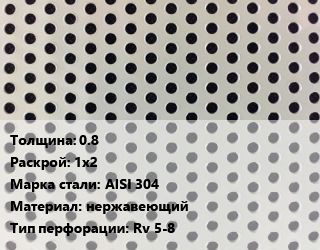 Лист перфорированный 0.8 1х2 Марка: AISI 304 нержавеющий Rv 5-8, шт, круглая цена от 8716 сом / шт, где купить, условия доставки в Оше и Ошской области